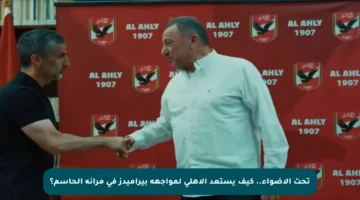 تحت الأضواء.. كيف يستعد الأهلي لمواجهة بيراميدز في مرانه الحاسم؟